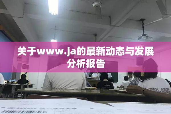 关于www.ja的最新动态与发展分析报告