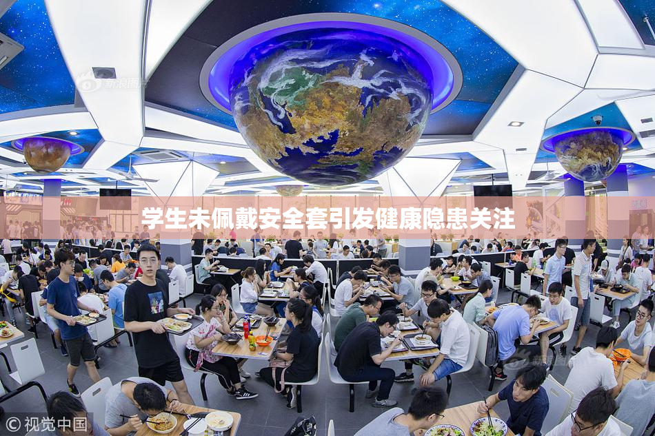 学生未佩戴安全套引发健康隐患关注