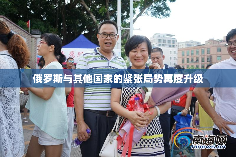 俄罗斯与其他国家的紧张局势再度升级
