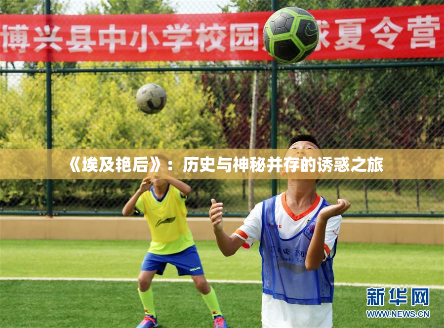 《埃及艳后》：历史与神秘并存的诱惑之旅