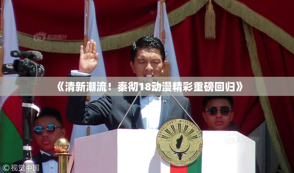 《清新潮流！秦彻18动漫精彩重磅回归》