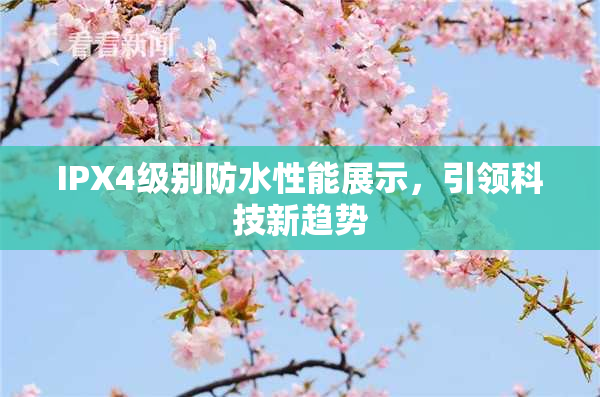 IPX4级别防水性能展示，引领科技新趋势