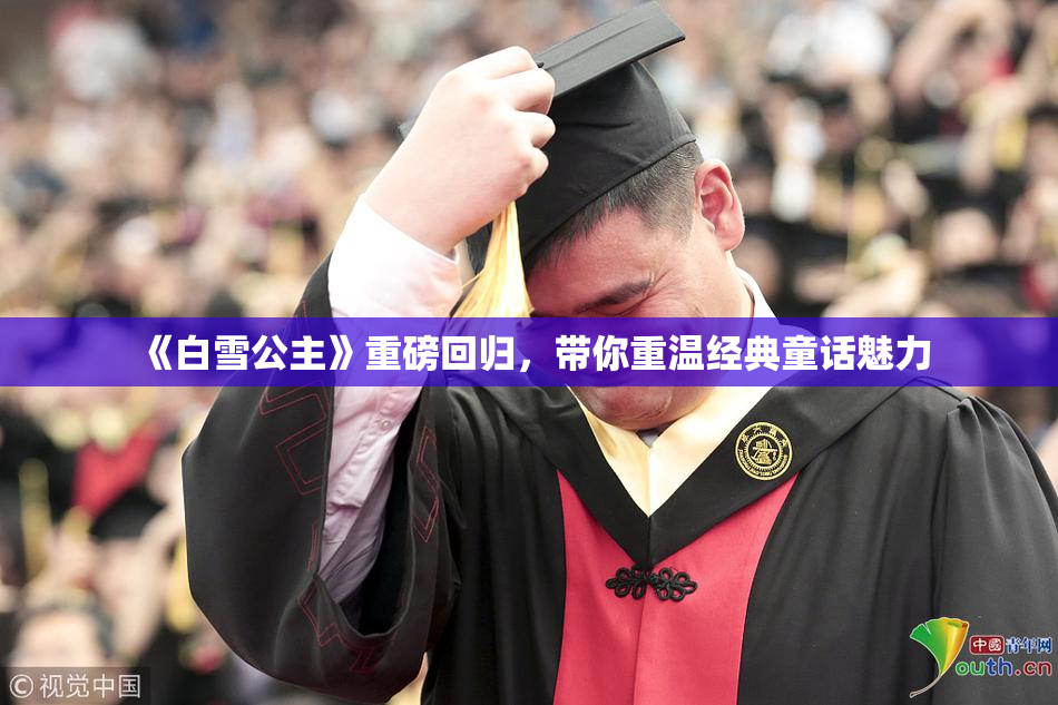 《白雪公主》重磅回归，带你重温经典童话魅力