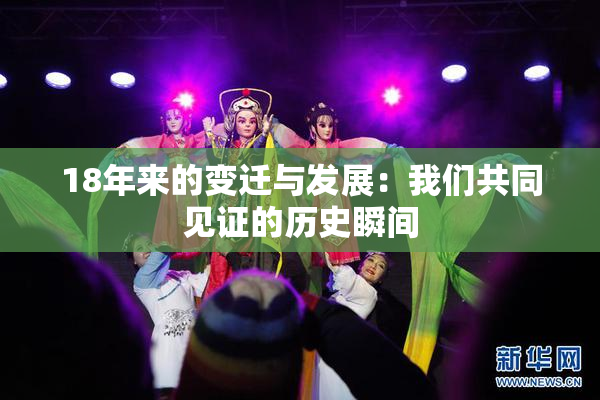 18年来的变迁与发展：我们共同见证的历史瞬间