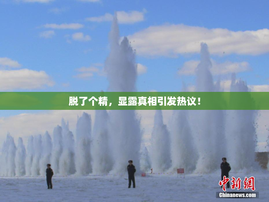 脱了个精，显露真相引发热议！