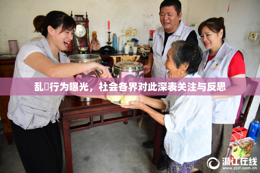 乱婬行为曝光，社会各界对此深表关注与反思