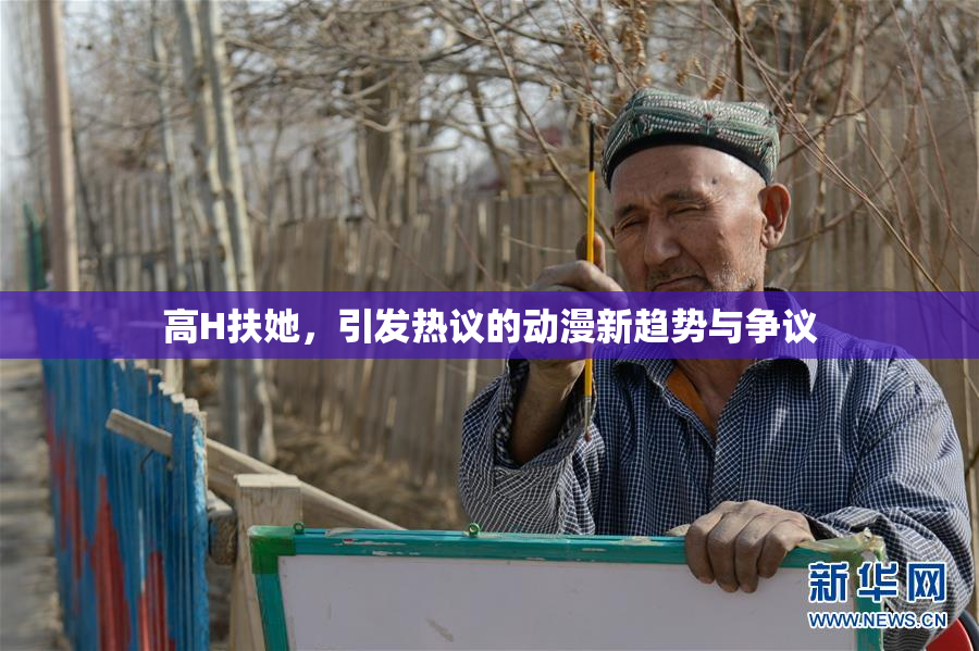 高H扶她，引发热议的动漫新趋势与争议