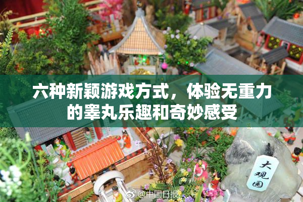 六种新颖游戏方式，体验无重力的睾丸乐趣和奇妙感受