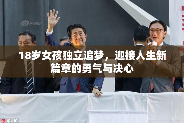 18岁女孩独立追梦，迎接人生新篇章的勇气与决心