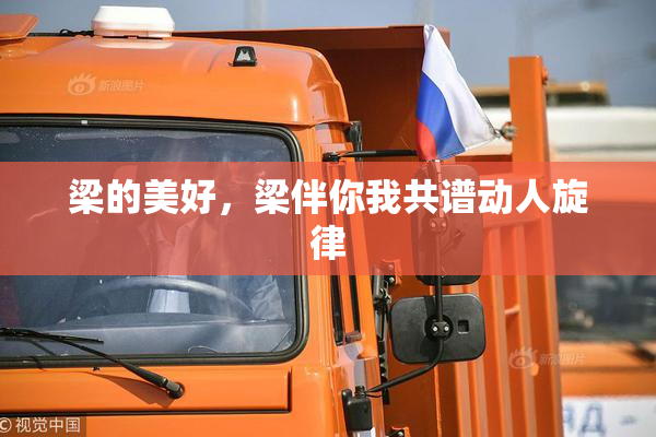 梁的美好，梁伴你我共谱动人旋律