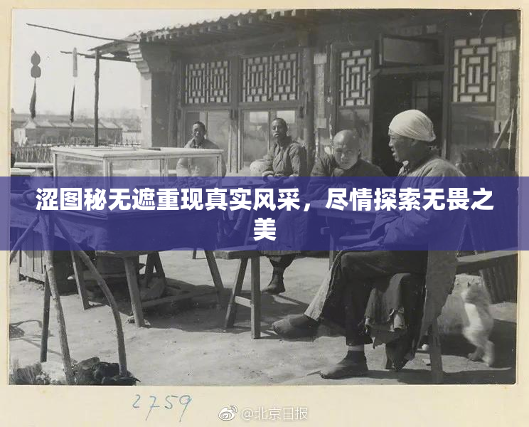 涩图秘无遮重现真实风采，尽情探索无畏之美