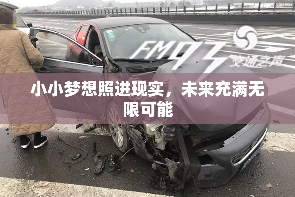 小小梦想照进现实，未来充满无限可能