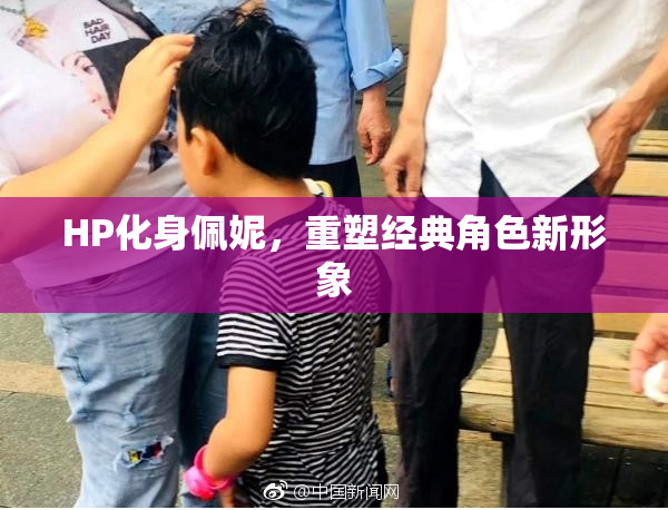 HP化身佩妮，重塑经典角色新形象