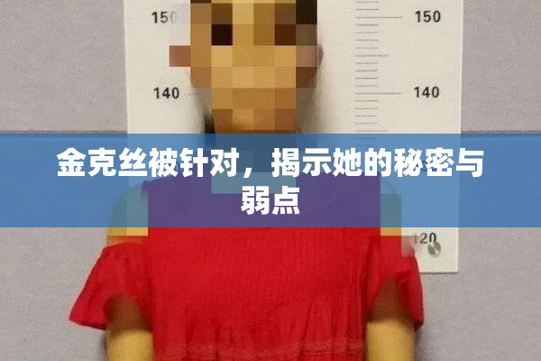 金克丝被针对，揭示她的秘密与弱点