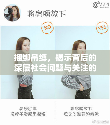 捆绑吊缚，揭示背后的深层社会问题与关注的必要性