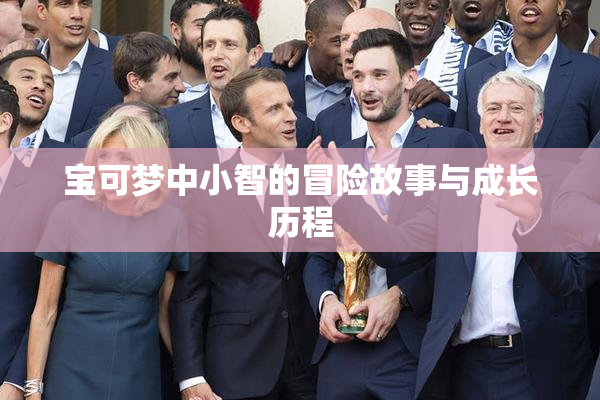 宝可梦中小智的冒险故事与成长历程