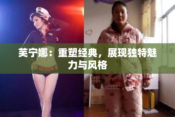 芙宁娜：重塑经典，展现独特魅力与风格