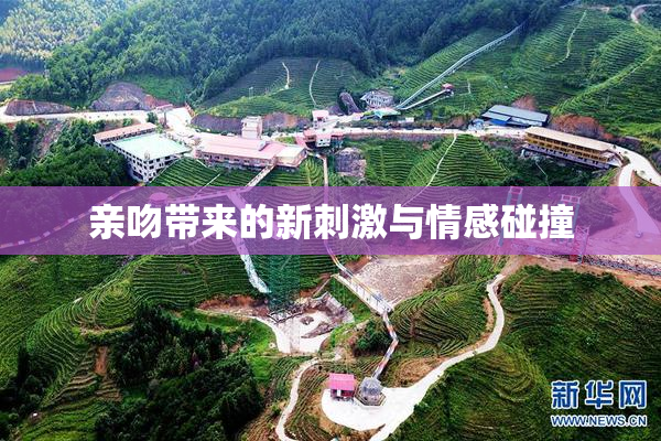 亲吻带来的新刺激与情感碰撞