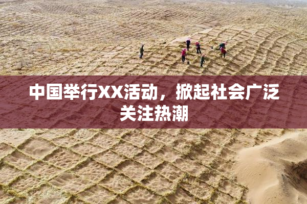 中国举行XX活动，掀起社会广泛关注热潮