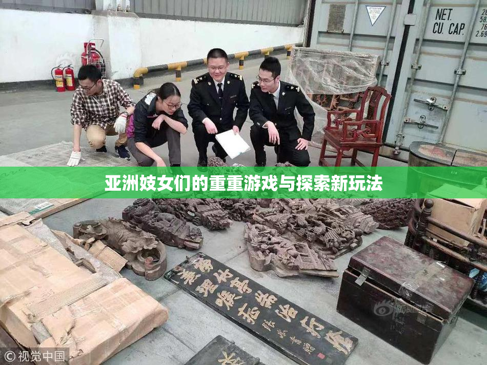 亚洲妓女们的重重游戏与探索新玩法