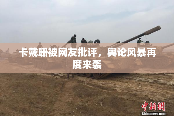 卡戴珊被网友批评，舆论风暴再度来袭