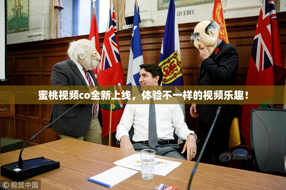 蜜桃视频co全新上线，体验不一样的视频乐趣！