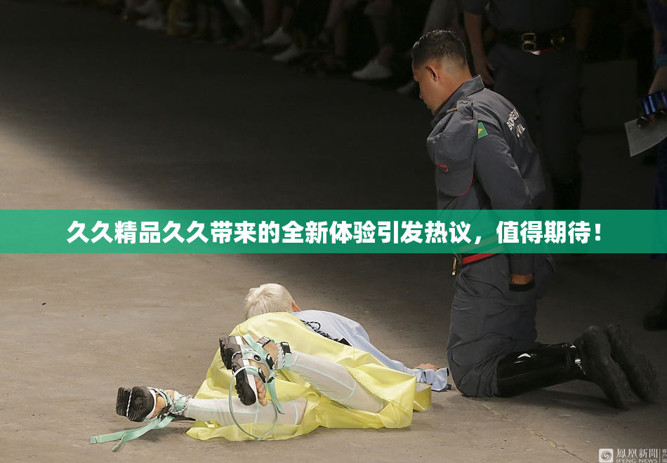 久久精品久久带来的全新体验引发热议，值得期待！