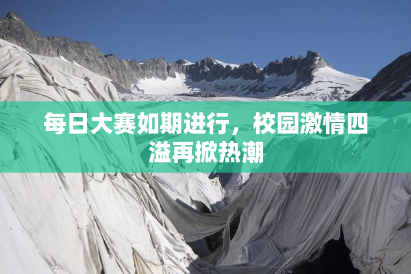 每日大赛如期进行，校园激情四溢再掀热潮
