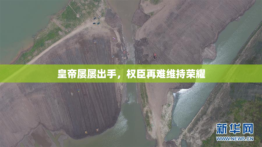 皇帝屡屡出手，权臣再难维持荣耀