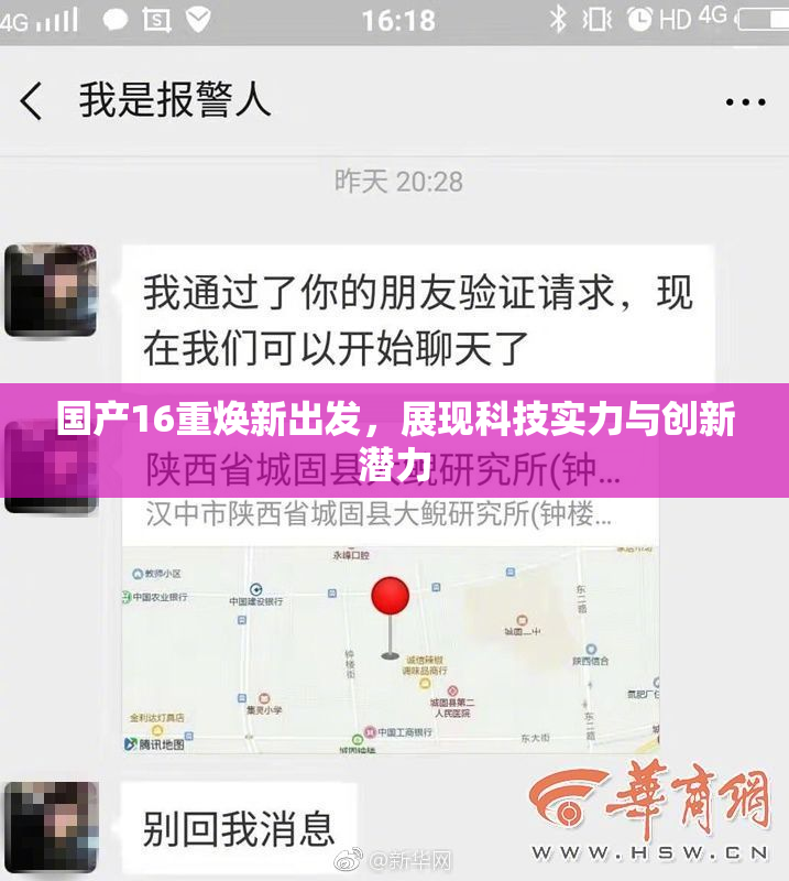 国产16重焕新出发，展现科技实力与创新潜力