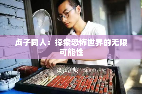 贞子同人：探索恐怖世界的无限可能性
