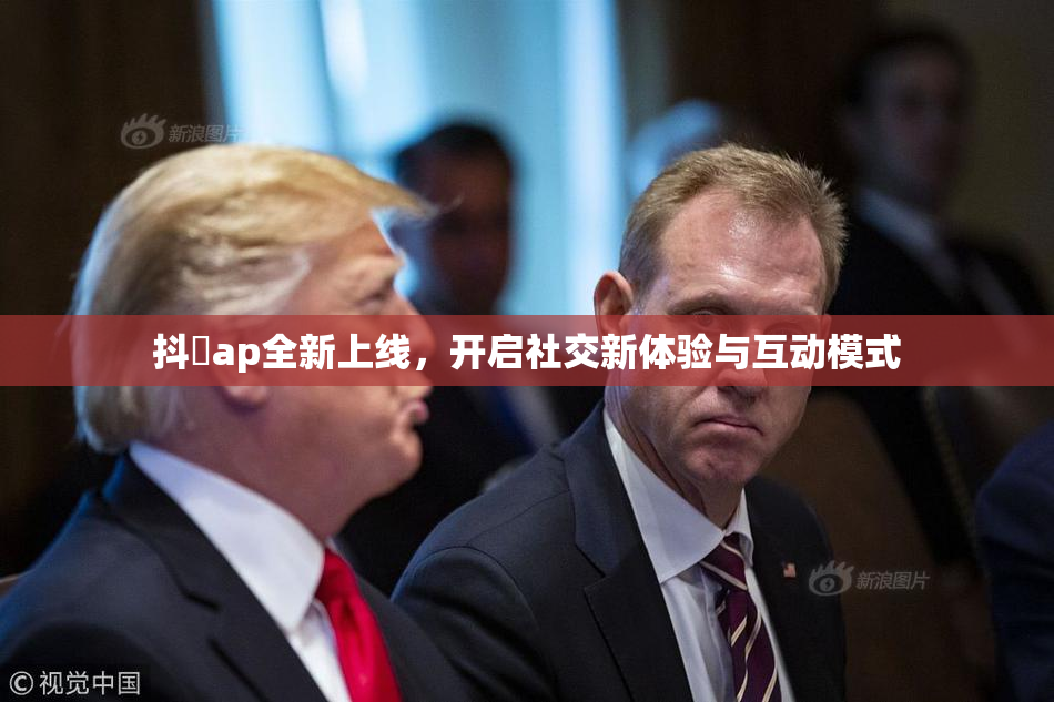 抖抈ap全新上线，开启社交新体验与互动模式