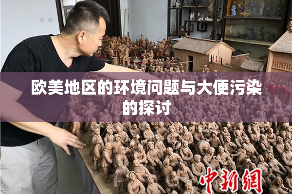 欧美地区的环境问题与大便污染的探讨