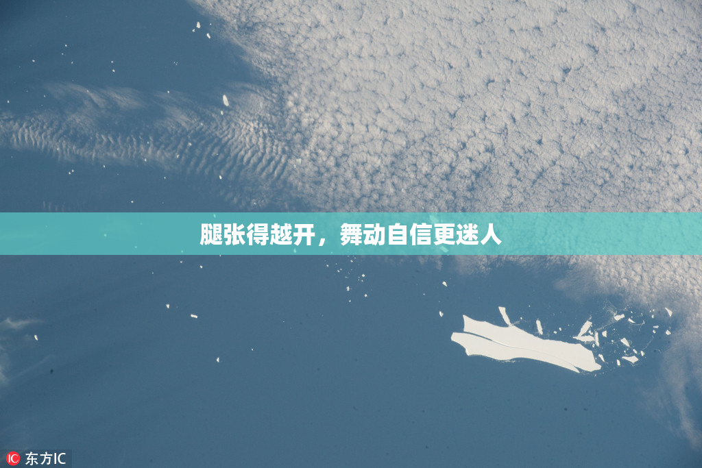 腿张得越开，舞动自信更迷人