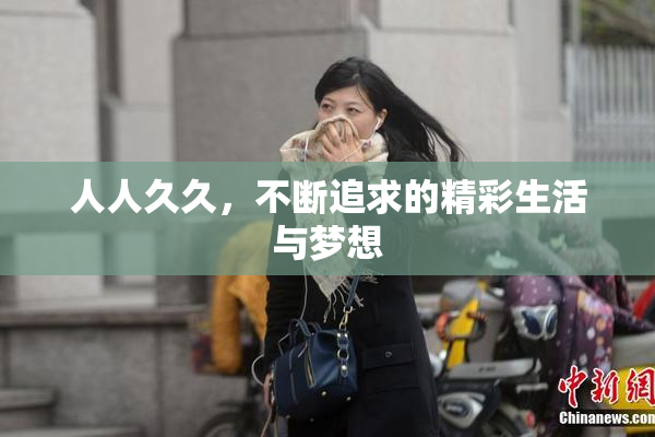 人人久久，不断追求的精彩生活与梦想