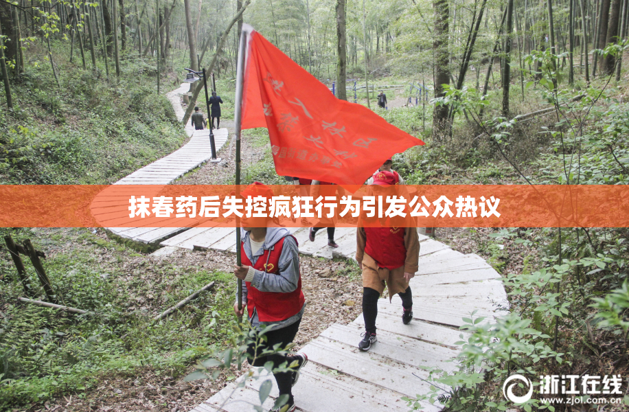 抹春药后失控疯狂行为引发公众热议