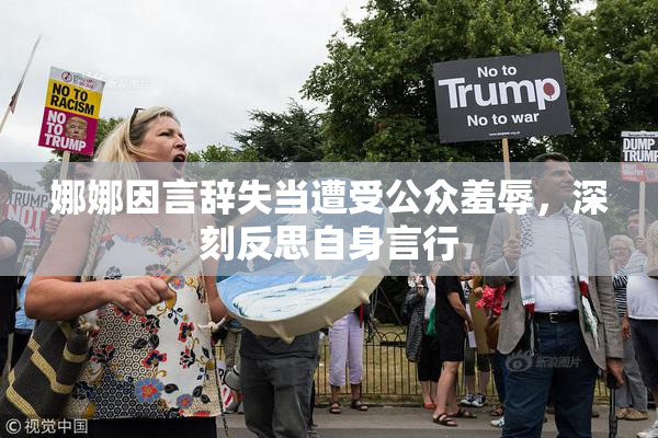 娜娜因言辞失当遭受公众羞辱，深刻反思自身言行