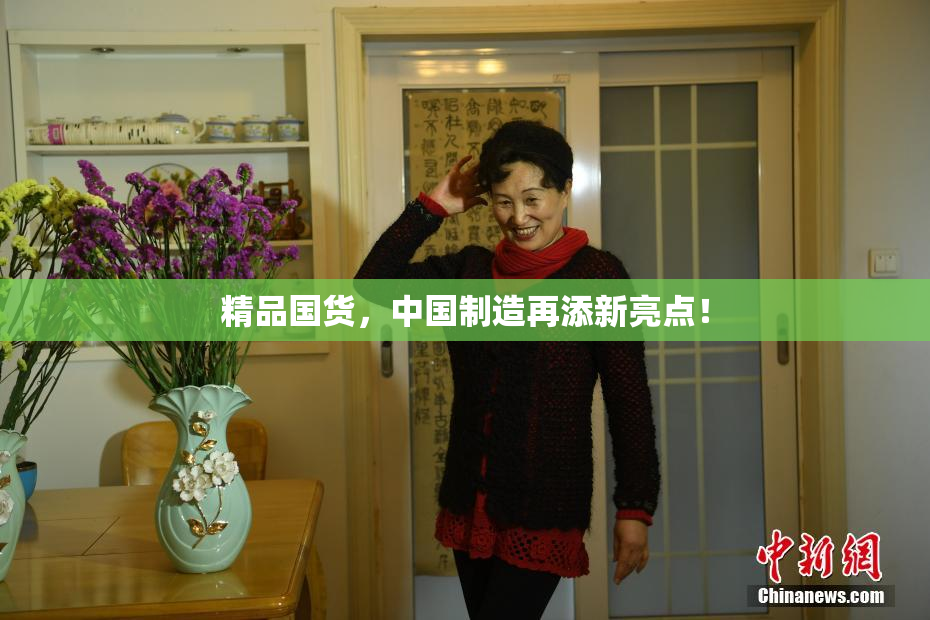 精品国货，中国制造再添新亮点！