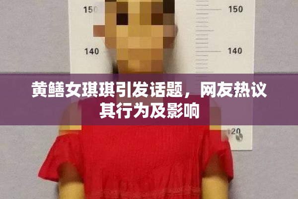 黄鳝女琪琪引发话题，网友热议其行为及影响
