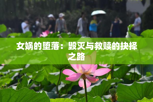 女娲的堕落：毁灭与救赎的抉择之路