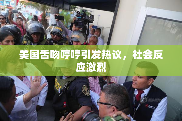 美国舌吻哼哼引发热议，社会反应激烈