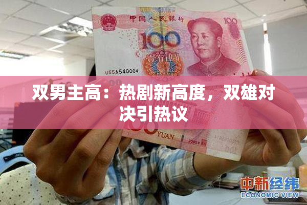 双男主高：热剧新高度，双雄对决引热议