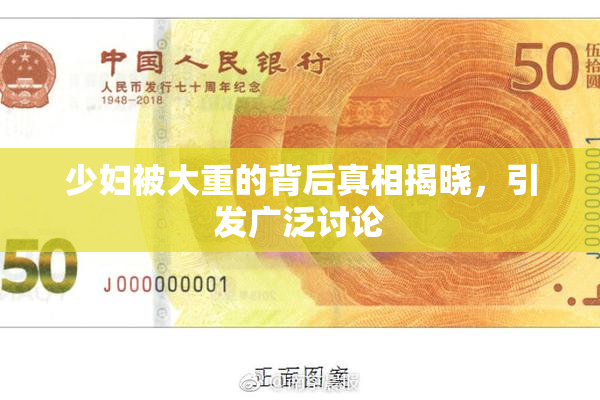 少妇被大重的背后真相揭晓，引发广泛讨论