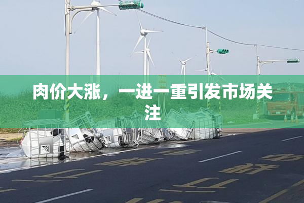 肉价大涨，一进一重引发市场关注