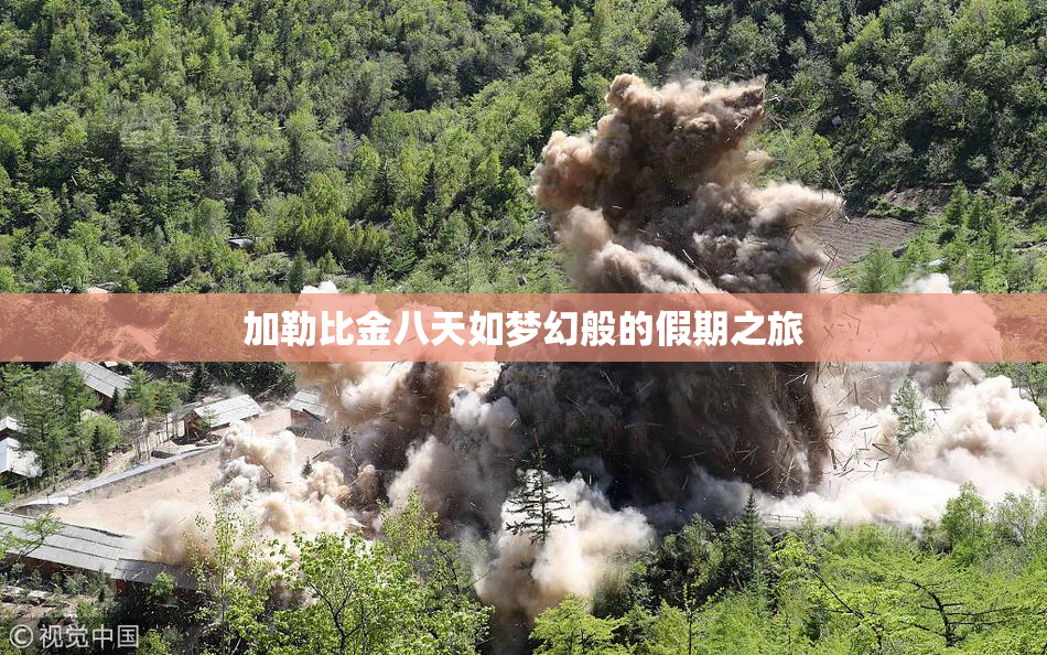 加勒比金八天如梦幻般的假期之旅