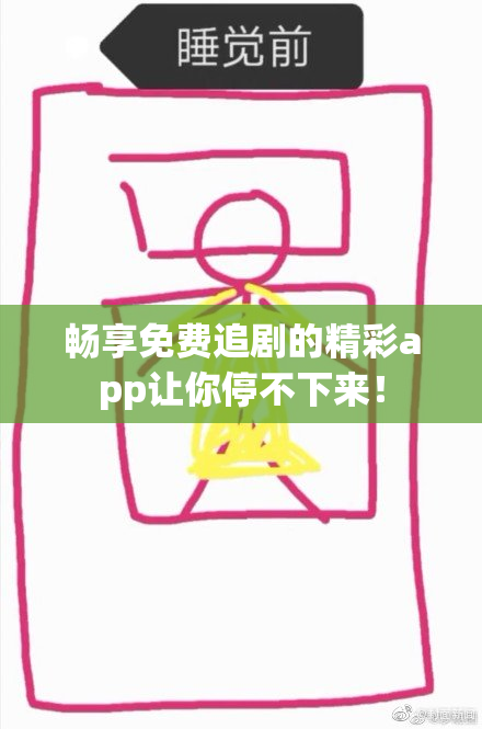 畅享免费追剧的精彩app让你停不下来！