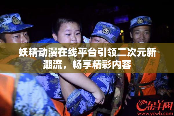 妖精动漫在线平台引领二次元新潮流，畅享精彩内容