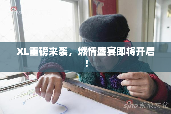 XL重磅来袭，燃情盛宴即将开启！