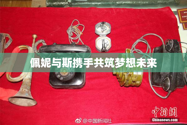 佩妮与斯携手共筑梦想未来