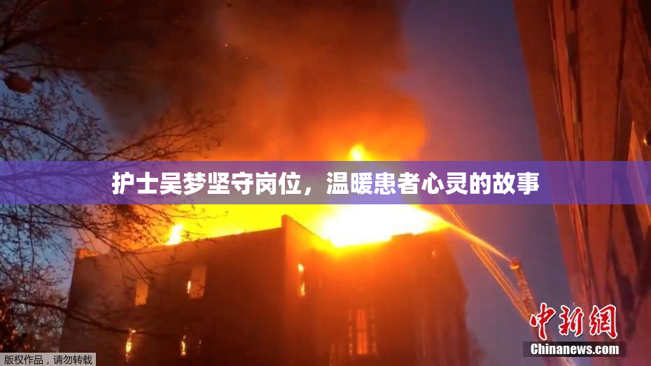 护士吴梦坚守岗位，温暖患者心灵的故事